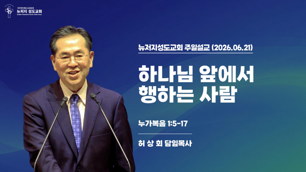 2026.06.21 뉴저지성도교회 주일설교 “하나님 앞에서 행하는 사람”(누가복음 1:5-17) – 허상회 목사