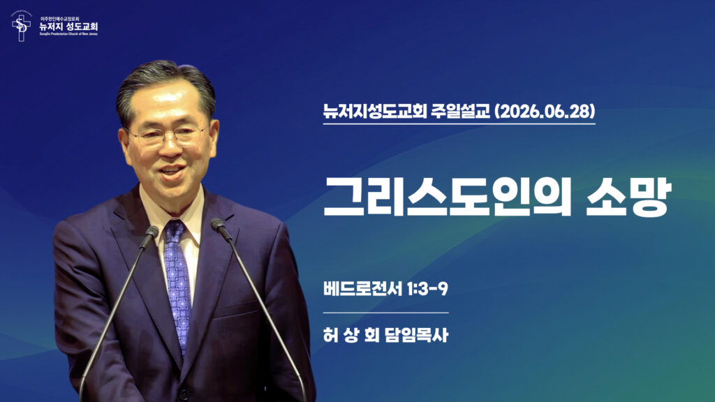 2026.06.28 뉴저지성도교회 주일설교 “그리스도인의 소망”(베드로전서 1:3-9) – 허상회 목사